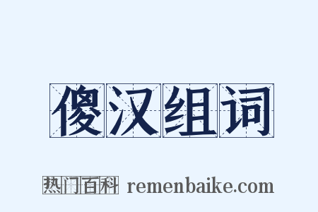 傻汉组词是什么意思的图片